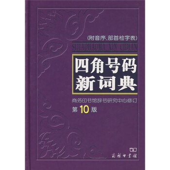 圖書(shū)四角號(hào)碼分類(lèi)法
